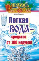 читать Легкая вода  cредство от 100 недугов!