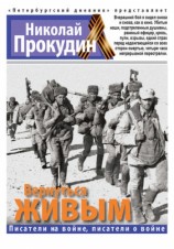 читать Вернуться живым