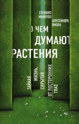 читать О чем думают растения?