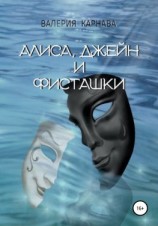 читать Алиса, Джейн и фисташки
