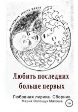 читать Любить последних больше первых. Любовная лирика. Сборник