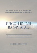 читать Инсон бугун ва эртага