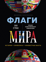 читать Флаги мира. Большая иллюстрированная энциклопедия