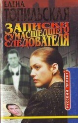 читать Записки сумасшедего следователя
