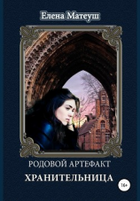 читать Родовой артефакт. Хранительница