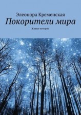 читать Покорители мира
