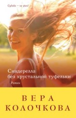 читать Синдерелла без хрустальной туфельки