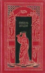читать Прокуратор Иудеи