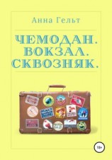читать Чемодан. Вокзал. Сквозняк
