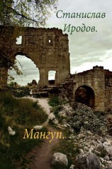 читать Мангуп