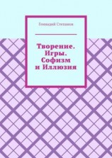 читать Творение. Игры. Софизм и Иллюзия