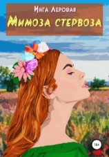 читать Мимоза стервоза