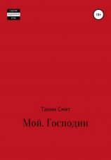 читать Мой. Господин