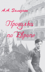 читать Прогулки по Европе