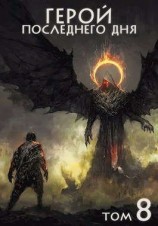читать Герой последнего дня VIII