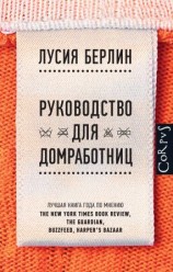 читать Руководство для домработниц