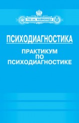 читать Психодиагностика. Практикум по психодиагностике