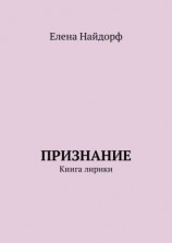 читать Признание. Книга лирики