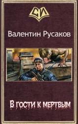 читать В гости к мертвым