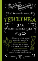 читать Генетика для начинающих