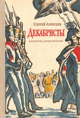 читать Декабристы