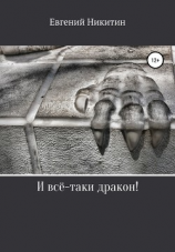 читать И всё-таки дракон!