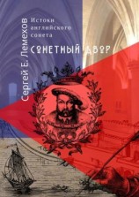 читать Истоки английского сонeта. Сонeтный двор