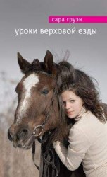 читать Уроки верховой езды