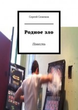 читать Родное зло. Повесть