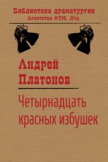 читать Четырнадцать красных избушек