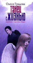 читать Танец с жизнью. Трактат о простых вещах