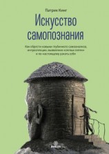 читать Искусство самопознания. Как обрести навыки глубинного самоанализа, интроспекции, выявления «слепых пятен» и по-настоящему узнать себя