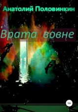 читать Врата вовне