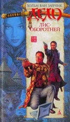 читать Дело лис оборотней