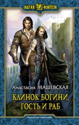 читать Клинок Богини, гость и раб