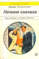 читать Начнём сначала