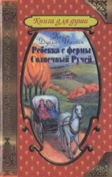 читать Ребекка с фермы Солнечный Ручей