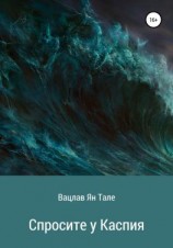 читать Спросите у Каспия