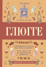 читать Глюгге. Скандинавское счастье: пьем чаек в пижамке! От хюгге до сису
