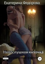 читать Непослушная ниточка