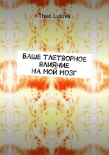 читать Ваше тлетворное влияние на мой мозг