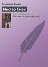 читать Мистер Смех