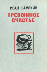 читать Тревожное счастье