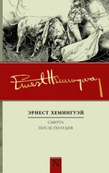 читать Смерть после полудня