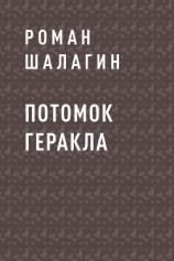 читать Потомок Геракла