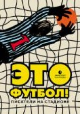 читать Это футбол! (сборник)