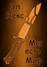 читать Мы есть Мир