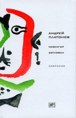 читать Том 2. Чевенгур. Котлован