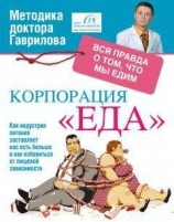 читать Корпорация «Еда». Вся правда о том, что едим
