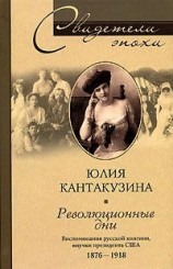 читать Революционные дни. Воспоминания русской княгини, внучки президента США. 1876-1918